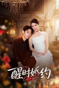 醒时婚约