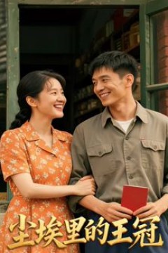 尘埃里的王冠(AI短剧)