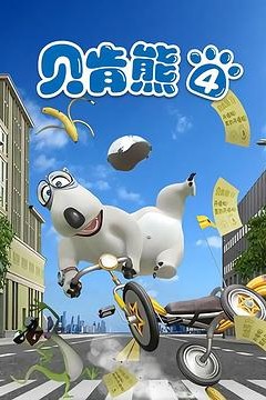 贝肯熊第四季