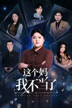 这个妈我不当了