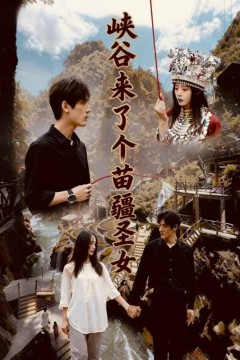 峡谷来了个苗疆圣女