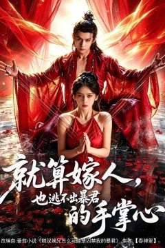 就算嫁人，也逃不出暴君的手掌心