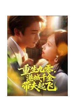 重生九零，港城千金带夫起飞