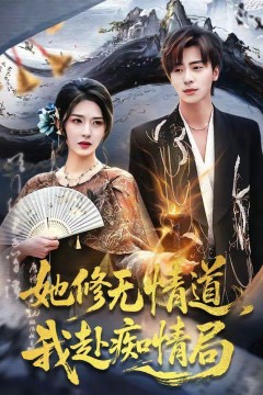 她修无情道，我赴痴情局