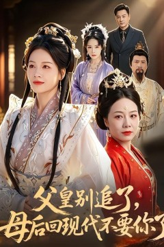 父皇别追了，母后回现代不要你了