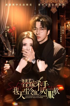 替嫁杀手：我天生冷血，从不服软(替嫁入局：我生来难驯，从不服软)
