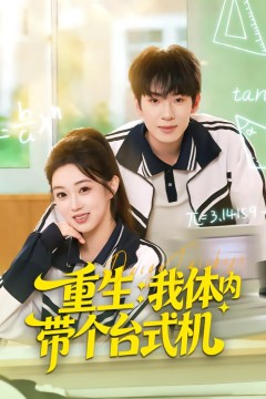 重生我体内带个台式机