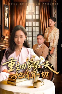 重生回家第一天，她清算一切