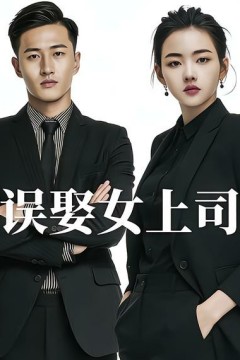 误娶女上司