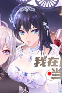 我在魔界当大佬动态漫画