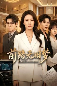 前路无旧梦