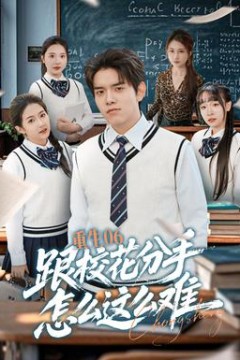 重生06跟校花分手怎么这么难