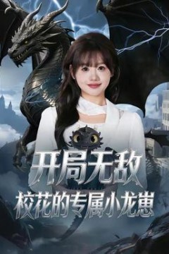 开局无敌，校花的专属小龙崽