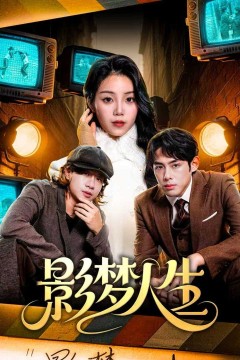 影梦人生