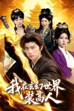 我在玄幻世界装高人
