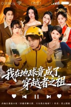 我在地球竟成了穿越者之祖