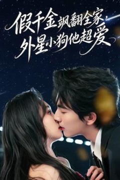 假千金飒翻全家，外星小狗他超爱