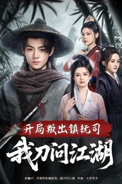 开局叛出镇抚司我刀问江湖
