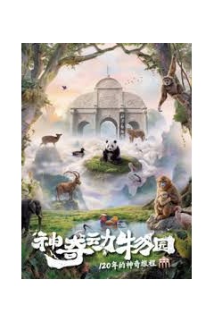神奇动物园
