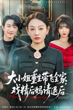 大小姐重生带飞全家，戏精后妈请退后