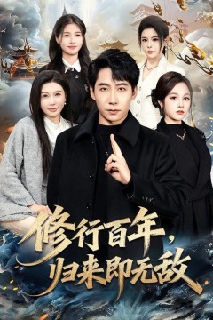 修行百年，归来即无敌