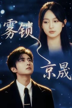 雾锁京晟