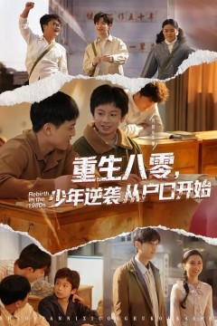 重生八零，少年逆袭从户口开始