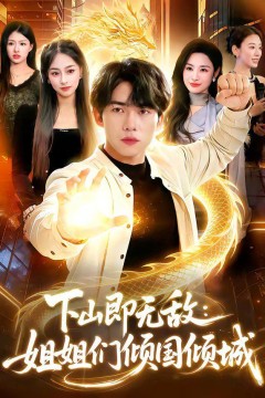 下山即无敌：姐姐们倾国倾城