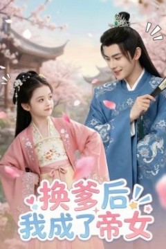 换爹后我成了帝女
