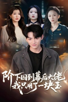 阶下囚到幕后大佬，我只用一块玉