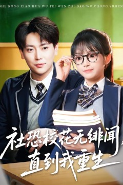 社恐校花无绯闻，直到我重生