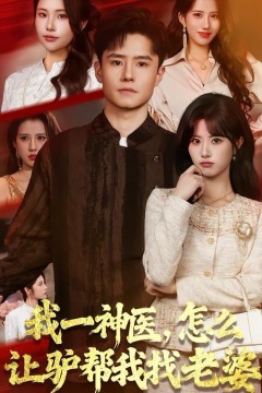 我一神医，怎么让驴帮我找老婆