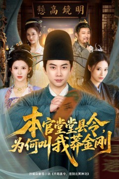 本官堂堂县令，为何叫我莽金刚