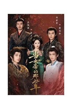 当女帝的那些年