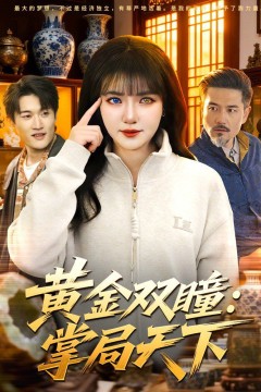 黄金双瞳：掌局天下
