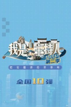 我是主持人第二季