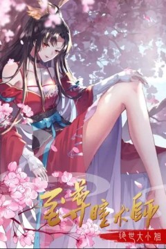 至尊瞳术师：绝世大小姐动态漫画第1季