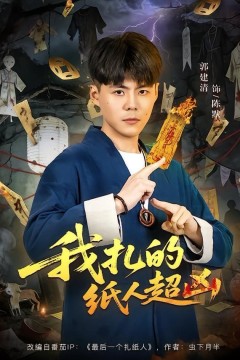 我扎的纸人超凶