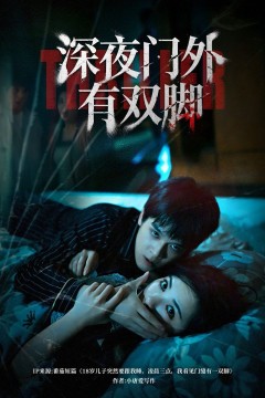 深夜门外有双脚