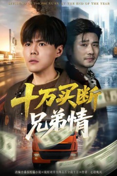 十万买断兄弟情