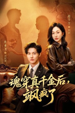 魂穿真千金后，飒疯了(魂穿真千金后，她掀桌了)