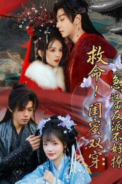 救命！闺蜜双穿：急，这届反派不好撩(闺蜜双穿书，勾反派，掳病娇)