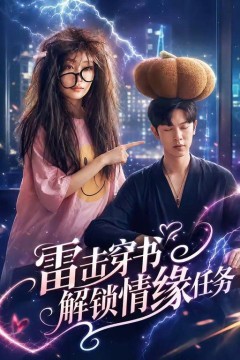 雷击穿书解锁情缘任务