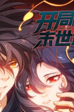 开局创造末世武姬动态漫画第1季