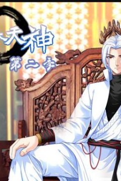 重生之我是大天神动态漫画第2季