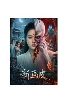新画皮2026