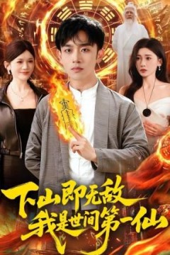 下山即无敌，我是世间第一仙