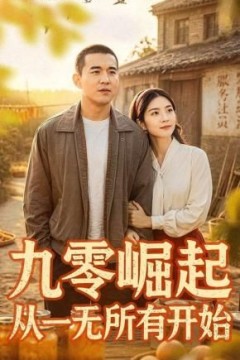 九零崛起从一无所有开始