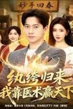 纨绔归来：我靠医术赢天下