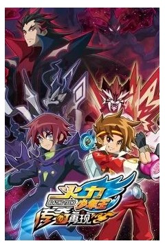 火力少年王之传奇再现续集